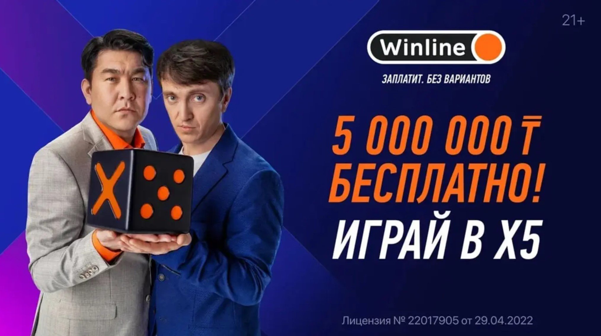 Бонус 5000000 от Winline